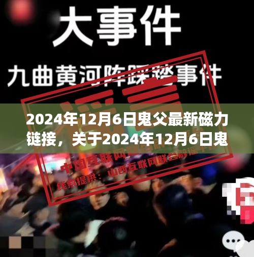 關(guān)于涉黃內(nèi)容的深度探討，鬼父最新磁力鏈接問題的立場與反思