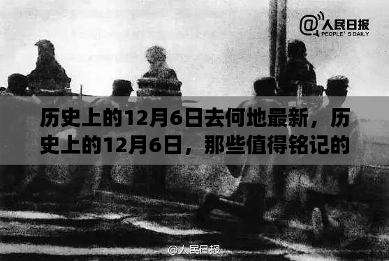 歷史上的12月6日，探尋值得銘記的地點(diǎn)與事件