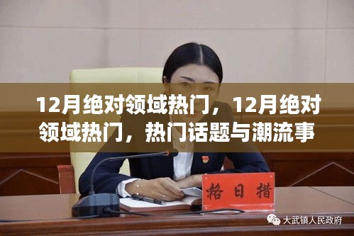 12月絕對領域熱門，一網(wǎng)打盡熱門話題與潮流事件
