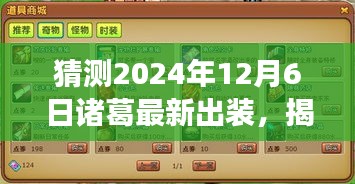 揭秘未來戰(zhàn)場，諸葛最新出裝預測與科技重塑生活的趨勢（2024年12月6日）
