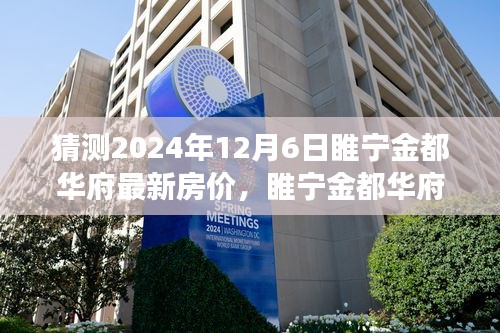 睢寧金都華府最新房價預(yù)測及分析，2024年樓市洞察與房價走勢展望（預(yù)測日期至2024年12月6日）