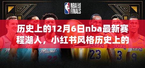 歷史上的12月6日NBA最新賽程揭秘，湖人榮耀時(shí)刻回顧與小紅書風(fēng)格分享