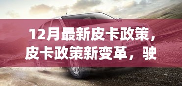 12月皮卡政策新變革，點燃成功之路，勵志之火再燃