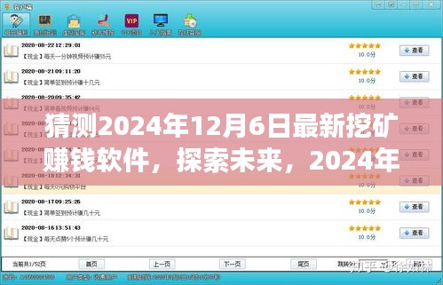 探索未來(lái)挖礦新世界，最新賺錢軟件展望與預(yù)測(cè)