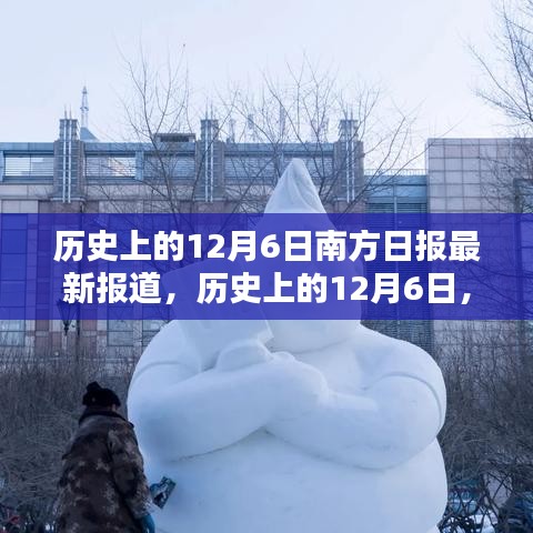 歷史上的12月6日，南方日?qǐng)?bào)深度揭示南北差異與觀點(diǎn)碰撞