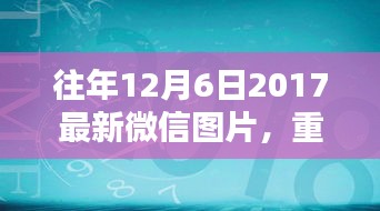 重溫美好瞬間，往年精選微信圖片回顧——往年12月6日精選圖片回顧