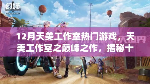 揭秘天美工作室?guī)p峰之作，十二月熱門(mén)游戲的背后故事