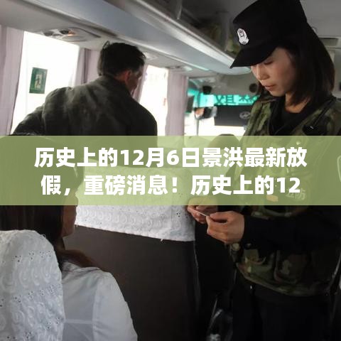 歷史上的12月6日景洪最新放假安排揭曉，你準備好了嗎？