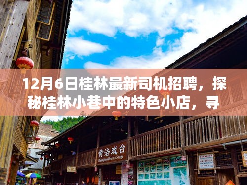 桂林最新司機招聘啟事，探秘小巷特色小店，啟程美好時光之旅！
