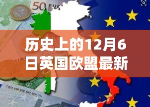 揭秘英國歐盟最新動態(tài)，十二月六日的歷史瞬間與英倫獨特風(fēng)情