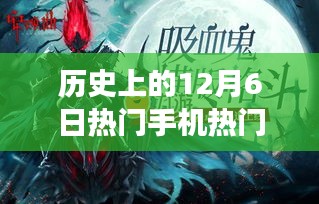 歷史上的12月6日，手機(jī)游戲的變革時(shí)刻與激勵(lì)我們擁抱學(xué)習(xí)與變化的啟示