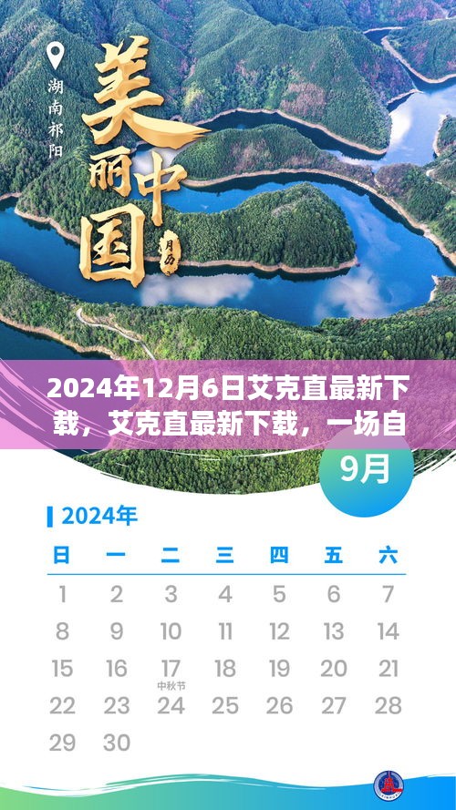 艾克直最新下載，自然美景的心靈之旅啟程