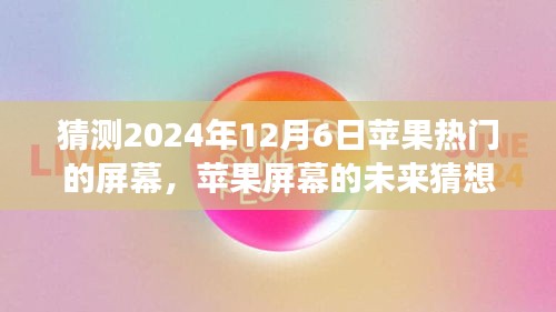 溫馨科技之旅，蘋果屏幕未來猜想，探索蘋果熱門屏幕發(fā)展趨勢至2024年展望