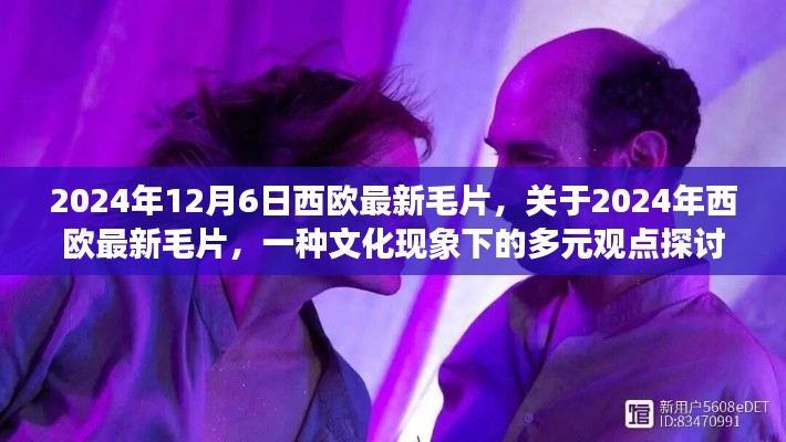 關(guān)于西歐最新毛片的文化現(xiàn)象探討，多元觀點(diǎn)下的深度分析