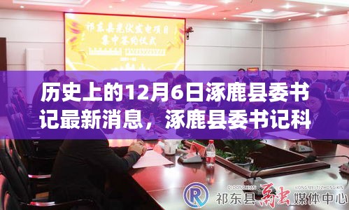 揭秘，涿鹿縣委書記科技新篇與高科技產品奇跡時刻的揭秘歷程