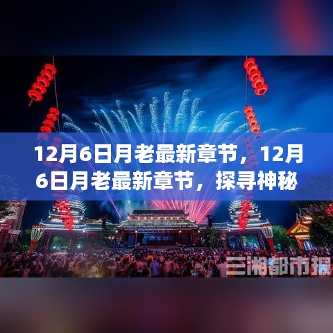 探尋神秘愛情故事最新進(jìn)展，12月6日月老最新章節(jié)