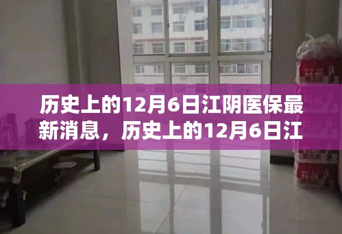 歷史上的12月6日江陰醫(yī)保動態(tài)，最新消息詳解及如何利用醫(yī)保政策指南