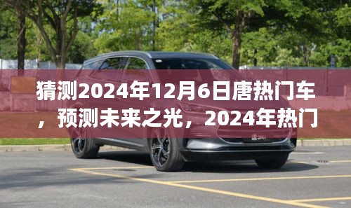 展望唐品牌未來之光，預測分析2024年熱門車型