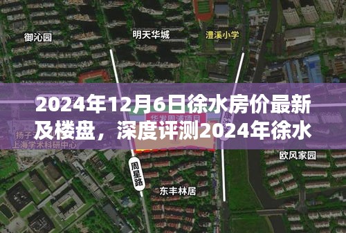 2024年徐水房?jī)r(jià)最新動(dòng)態(tài)及樓盤(pán)深度解析與評(píng)測(cè)