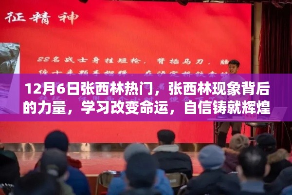 揭秘張西林現(xiàn)象背后的力量，學(xué)習(xí)改變命運，自信鑄就輝煌之路的啟示