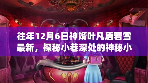 探秘神秘小巷的葉凡唐若雪特色美食館，歷年12月6日最新動(dòng)態(tài)