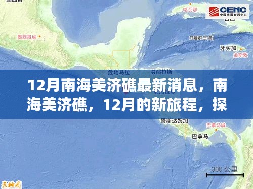 南海美濟礁心靈之旅，探尋心靈與自然共舞的海島奇景最新消息揭秘