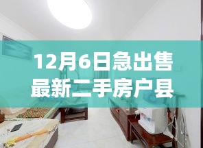最新戶縣二手房急售全攻略，初學(xué)者與進(jìn)階用戶必看，12月6日最新房源交易指南