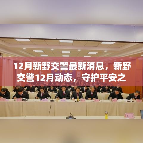 新野交警12月動(dòng)態(tài)更新，守護(hù)平安之路，鑄就時(shí)代新榮光
