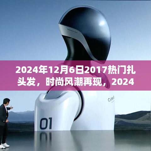 『2024年扎發(fā)新風(fēng)尚，重溫2017熱門風(fēng)格，掌握扎發(fā)新趨勢與技巧』