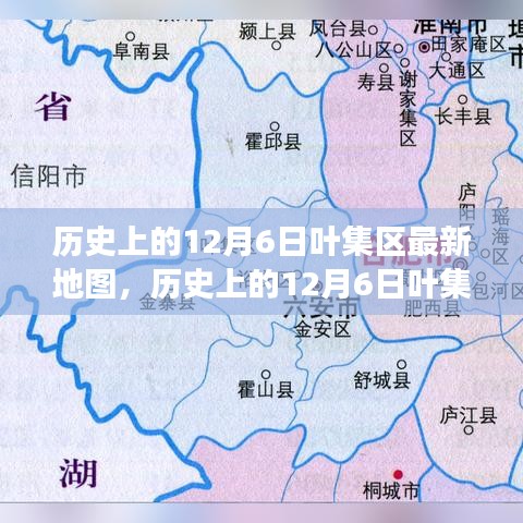 歷史上的葉集區(qū)地圖，多維度解讀其價值與影響在12月6日的最新變化中揭曉