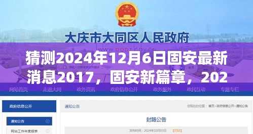猜測2024年12月6日固安最新消息2017，固安新篇章，2024年12月6日的溫馨預(yù)言