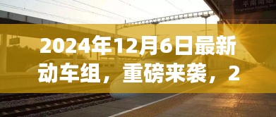 重磅來襲！2024年最新動(dòng)車組，領(lǐng)略未來速度與激情