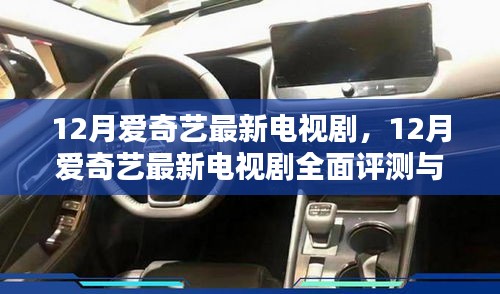 12月愛奇藝最新電視劇，12月愛奇藝最新電視劇全面評測與介紹