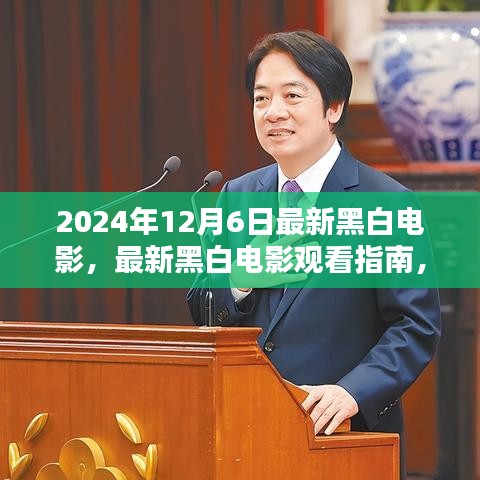 2024年黑白電影盛宴，觀看指南與獨(dú)特魅力體驗(yàn)