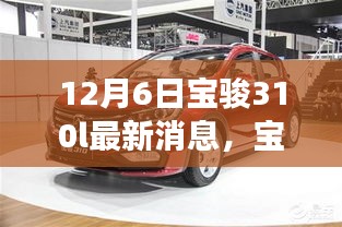 寶駿310L最新消息揭秘，期待已久，12月6日重磅發(fā)布