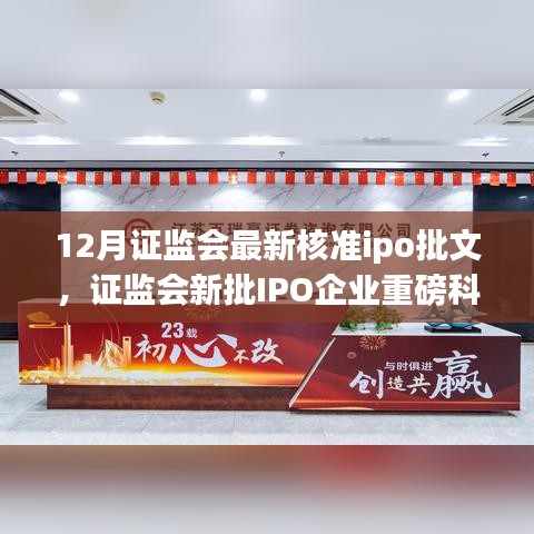 證監(jiān)會最新核準IPO批文，重磅科技產(chǎn)品引領(lǐng)未來生活革新
