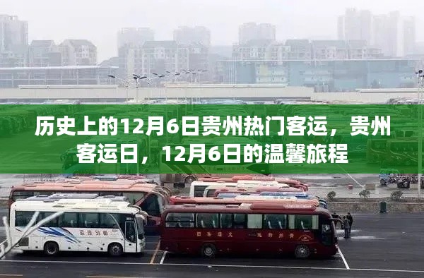 貴州客運日，歷史上的溫馨旅程回顧