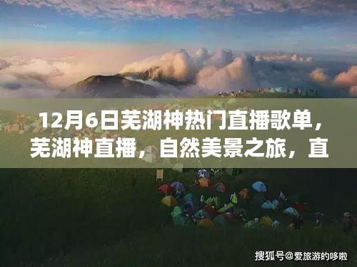蕪湖神直播，自然美景之旅歌單，帶你遠(yuǎn)離塵囂，尋找內(nèi)心平靜的時(shí)刻