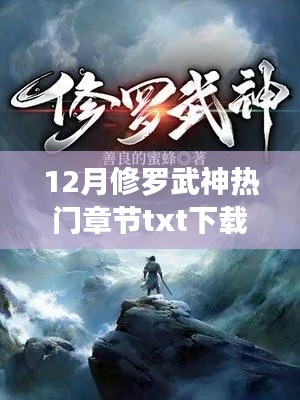 12月修羅武神熱門(mén)章節(jié)粉絲福利大放送
