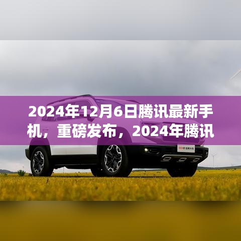 騰訊最新手機(jī)重磅發(fā)布，科技與美學(xué)的完美結(jié)合，引領(lǐng)未來潮流