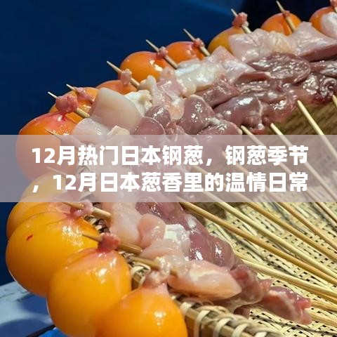 12月日本鋼蔥季節(jié)，蔥香中的溫情日常