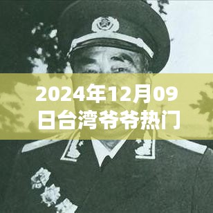 2024年臺(tái)灣爺爺熱門(mén)視頻觀看指南，輕松掌握，分享心得