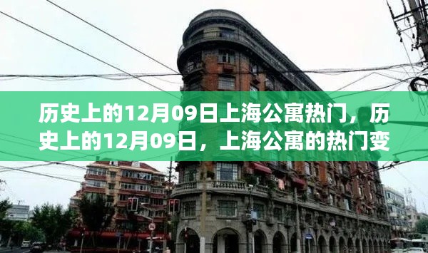 歷史上的12月09日上海公寓風(fēng)云，變遷與我的觀察