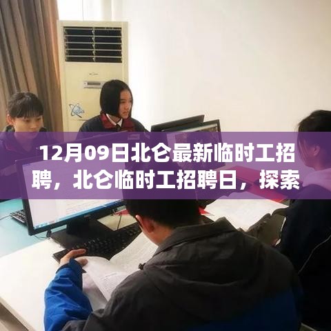 北侖最新臨時(shí)工招聘信息及探索自然美景之旅，尋找內(nèi)心的寧靜與平和