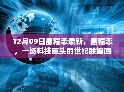 晶程戀，科技巨頭聯(lián)姻回顧與影響分析，世紀(jì)聯(lián)姻揭秘