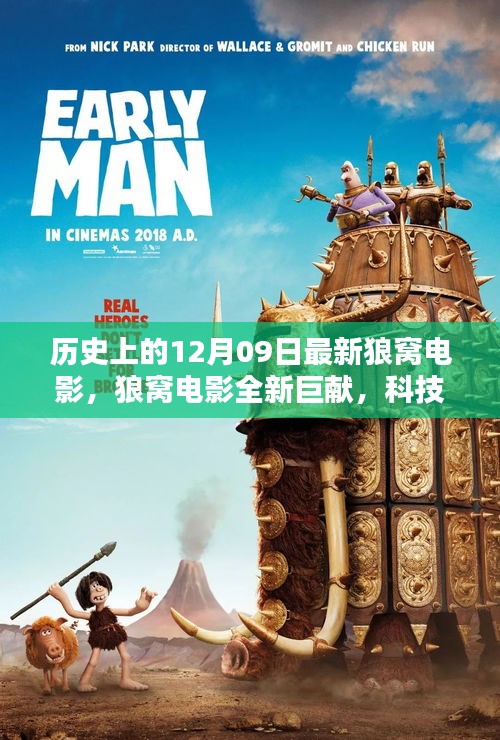 科技巨擘引領觀影革新，狼窩電影全新巨獻揭秘歷史上的十二月九日