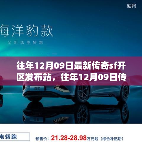 往年12月09日傳奇SF新區(qū)發(fā)布站，未知世界的冒險(xiǎn)啟程