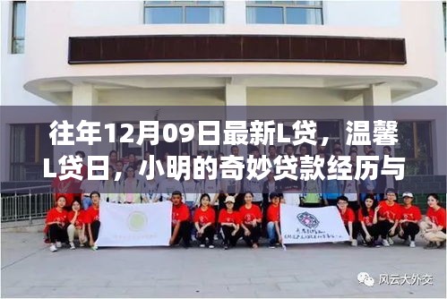 小明奇妙的貸款經(jīng)歷與友情紐帶，溫馨L貸日回顧