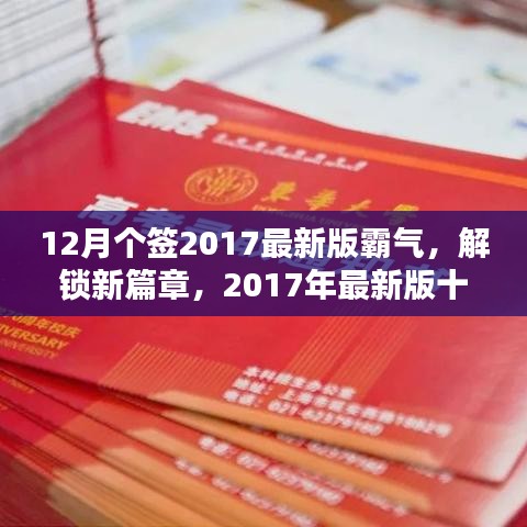 12月個(gè)簽2017最新版霸氣，解鎖新篇章，2017年最新版十二月霸氣簽名精選，小紅書風(fēng)格獨(dú)家呈現(xiàn)