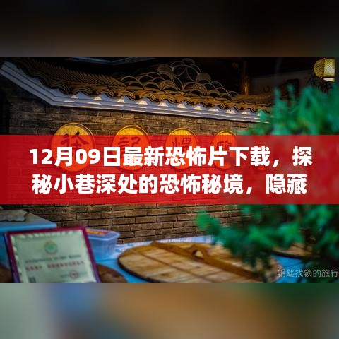 探秘小巷深處的恐怖秘境，最新恐怖片下載之旅